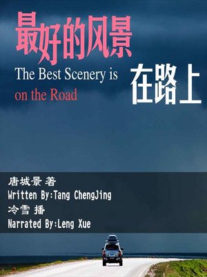 cover image of 最好的风景在路上